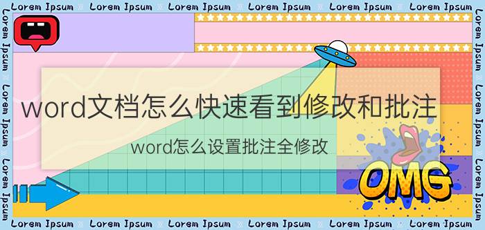 word文档怎么快速看到修改和批注 word怎么设置批注全修改？